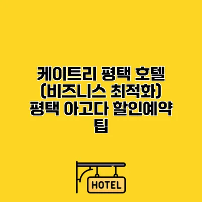케이트리 평택 호텔 (비즈니스 최적화) 평택 아고다 할인예약 팁