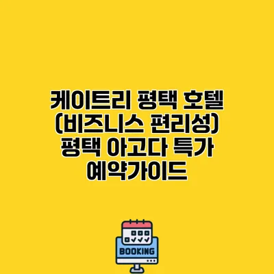 케이트리 평택 호텔 (비즈니스 편리성) 평택 아고다 특가 예약가이드