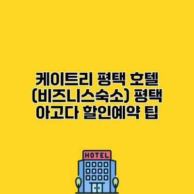 케이트리 평택 호텔 (비즈니스숙소) 평택 아고다 할인예약 팁
