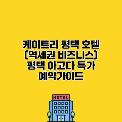 케이트리 평택 호텔 (역세권 비즈니스) 평택 아고다 특가 예약가이드