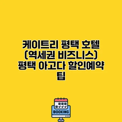 케이트리 평택 호텔 (역세권 비즈니스) 평택 아고다 할인예약 팁