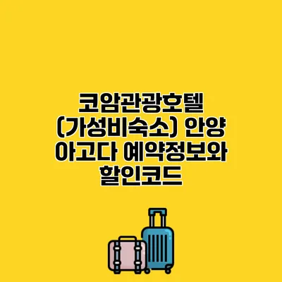 코암관광호텔 (가성비숙소) 안양 아고다 예약정보와 할인코드