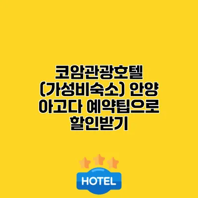 코암관광호텔 (가성비숙소) 안양 아고다 예약팁으로 할인받기