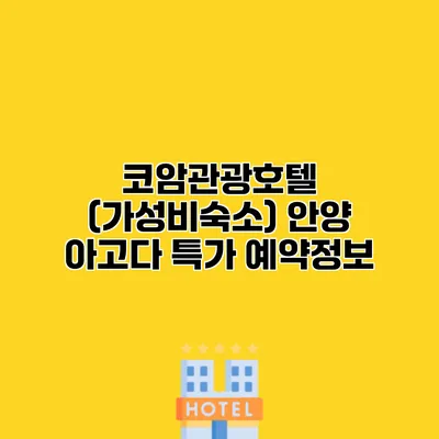 코암관광호텔 (가성비숙소) 안양 아고다 특가 예약정보