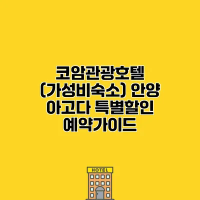 코암관광호텔 (가성비숙소) 안양 아고다 특별할인 예약가이드