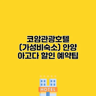 코암관광호텔 (가성비숙소) 안양 아고다 할인 예약팁