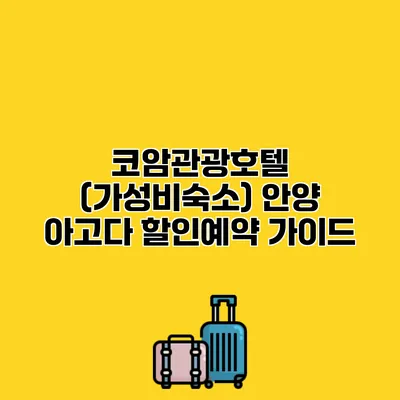 코암관광호텔 (가성비숙소) 안양 아고다 할인예약 가이드