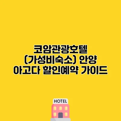 코암관광호텔 (가성비숙소) 안양 아고다 할인예약 가이드