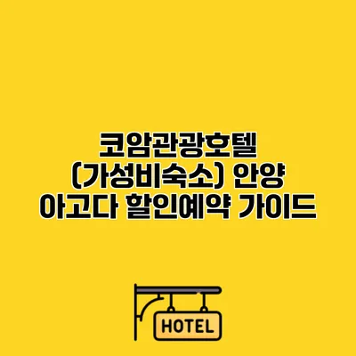 코암관광호텔 (가성비숙소) 안양 아고다 할인예약 가이드