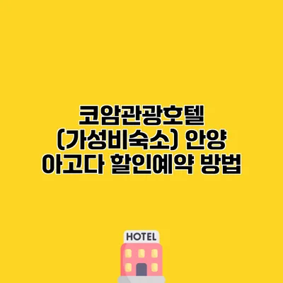 코암관광호텔 (가성비숙소) 안양 아고다 할인예약 방법