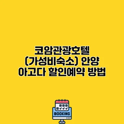 코암관광호텔 (가성비숙소) 안양 아고다 할인예약 방법