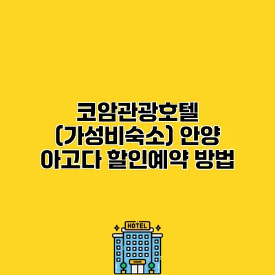 코암관광호텔 (가성비숙소) 안양 아고다 할인예약 방법