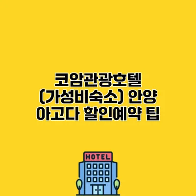 코암관광호텔 (가성비숙소) 안양 아고다 할인예약 팁