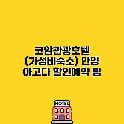 코암관광호텔 (가성비숙소) 안양 아고다 할인예약 팁