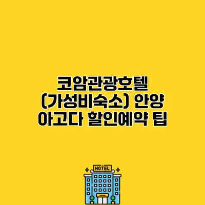 코암관광호텔 (가성비숙소) 안양 아고다 할인예약 팁