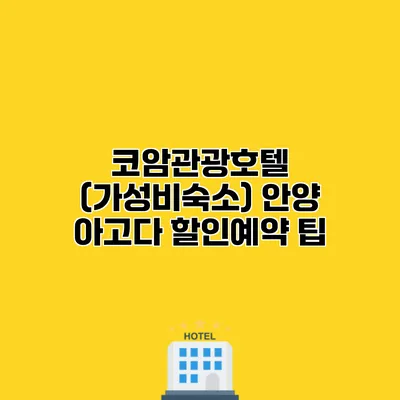 코암관광호텔 (가성비숙소) 안양 아고다 할인예약 팁