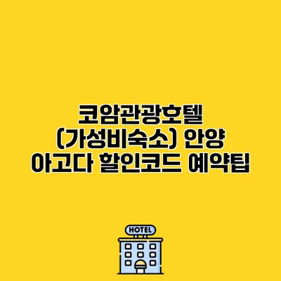 코암관광호텔 (가성비숙소) 안양 아고다 할인코드 예약팁