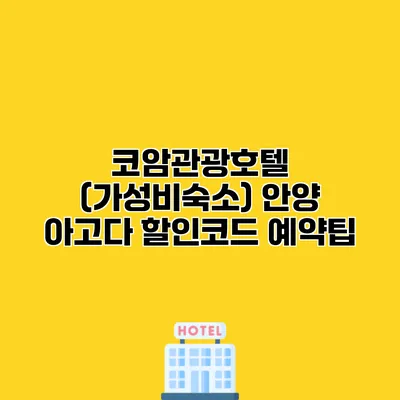 코암관광호텔 (가성비숙소) 안양 아고다 할인코드 예약팁