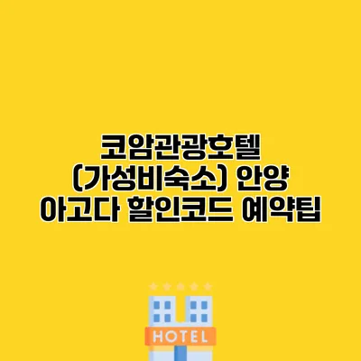 코암관광호텔 (가성비숙소) 안양 아고다 할인코드 예약팁