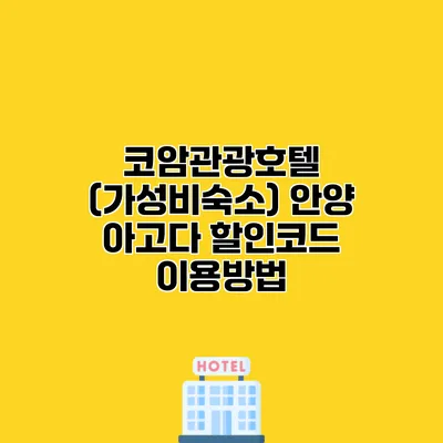 코암관광호텔 (가성비숙소) 안양 아고다 할인코드 이용방법