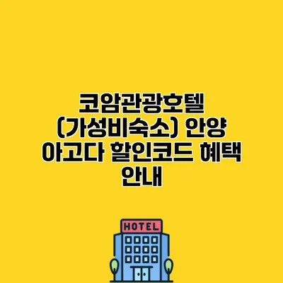 코암관광호텔 (가성비숙소) 안양 아고다 할인코드 혜택 안내
