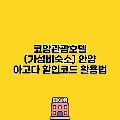 코암관광호텔 (가성비숙소) 안양 아고다 할인코드 활용법