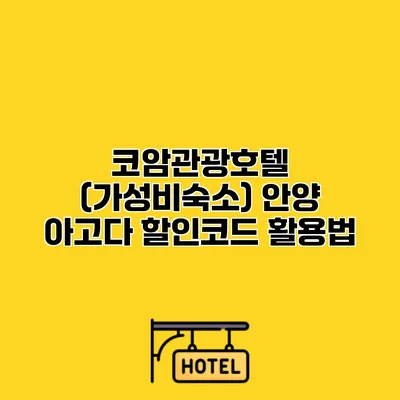 코암관광호텔 (가성비숙소) 안양 아고다 할인코드 활용법
