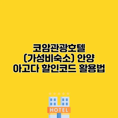 코암관광호텔 (가성비숙소) 안양 아고다 할인코드 활용법