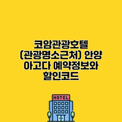 코암관광호텔 (관광명소근처) 안양 아고다 예약정보와 할인코드