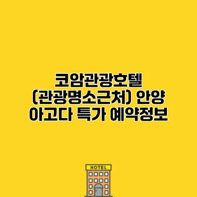 코암관광호텔 (관광명소근처) 안양 아고다 특가 예약정보