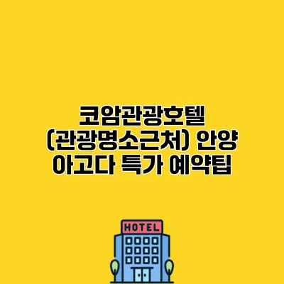 코암관광호텔 (관광명소근처) 안양 아고다 특가 예약팁