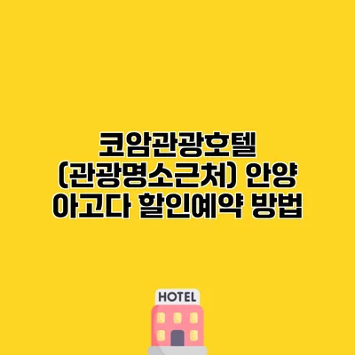코암관광호텔 (관광명소근처) 안양 아고다 할인예약 방법