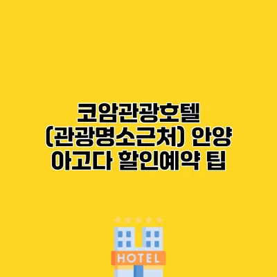 코암관광호텔 (관광명소근처) 안양 아고다 할인예약 팁