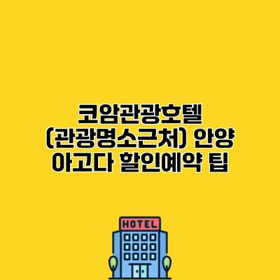 코암관광호텔 (관광명소근처) 안양 아고다 할인예약 팁