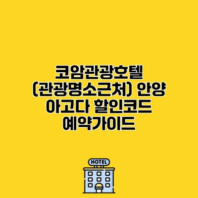 코암관광호텔 (관광명소근처) 안양 아고다 할인코드 예약가이드