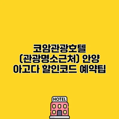 코암관광호텔 (관광명소근처) 안양 아고다 할인코드 예약팁