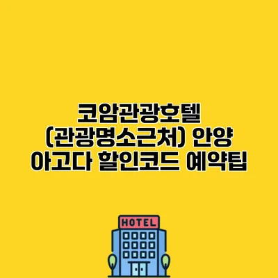 코암관광호텔 (관광명소근처) 안양 아고다 할인코드 예약팁