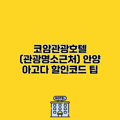 코암관광호텔 (관광명소근처) 안양 아고다 할인코드 팁