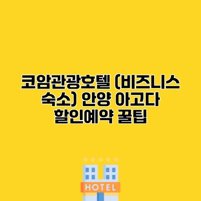 코암관광호텔 (비즈니스 숙소) 안양 아고다 할인예약 꿀팁