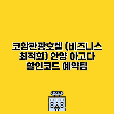 코암관광호텔 (비즈니스 최적화) 안양 아고다 할인코드 예약팁
