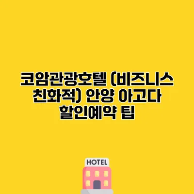코암관광호텔 (비즈니스 친화적) 안양 아고다 할인예약 팁