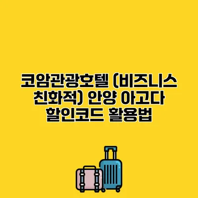 코암관광호텔 (비즈니스 친화적) 안양 아고다 할인코드 활용법