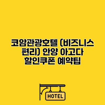 코암관광호텔 (비즈니스 편리) 안양 아고다 할인쿠폰 예약팁
