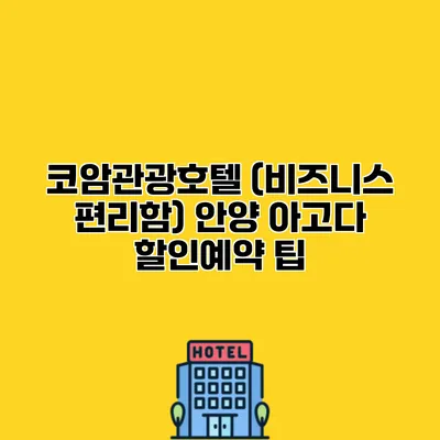 코암관광호텔 (비즈니스 편리함) 안양 아고다 할인예약 팁