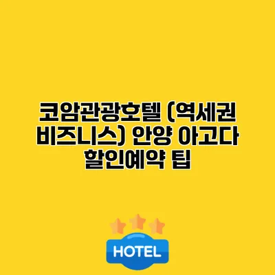 코암관광호텔 (역세권 비즈니스) 안양 아고다 할인예약 팁