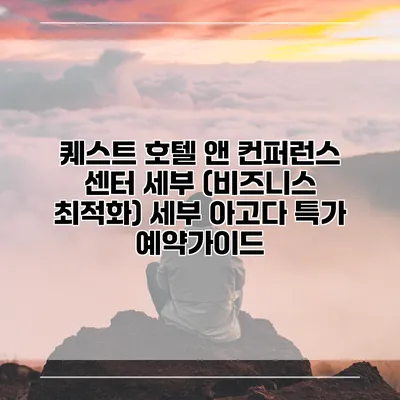 퀘스트 호텔 앤 컨퍼런스 센터 세부 (비즈니스 최적화) 세부 아고다 특가 예약가이드