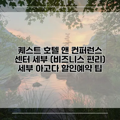 퀘스트 호텔 앤 컨퍼런스 센터 세부 (비즈니스 편리) 세부 아고다 할인예약 팁