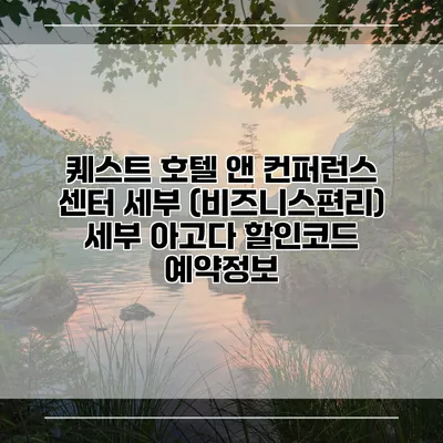 퀘스트 호텔 앤 컨퍼런스 센터 세부 (비즈니스편리) 세부 아고다 할인코드 예약정보