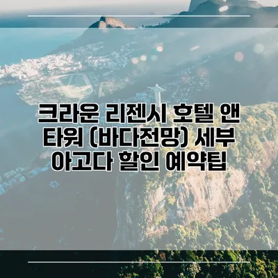 크라운 리젠시 호텔 앤 타워 (바다전망) 세부 아고다 할인 예약팁