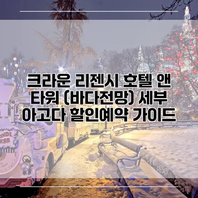 크라운 리젠시 호텔 앤 타워 (바다전망) 세부 아고다 할인예약 가이드